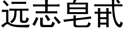 远志皂甙 (黑体矢量字库)