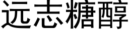 远志糖醇 (黑体矢量字库)