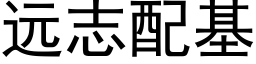 遠志配基 (黑體矢量字庫)