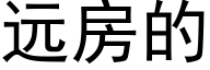 远房的 (黑体矢量字库)