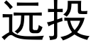 远投 (黑体矢量字库)