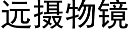 遠攝物鏡 (黑體矢量字庫)