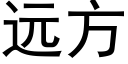 远方 (黑体矢量字库)