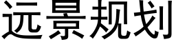 遠景規劃 (黑體矢量字庫)