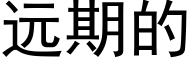 遠期的 (黑體矢量字庫)