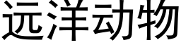 遠洋動物 (黑體矢量字庫)