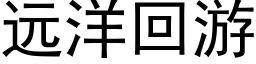 遠洋回遊 (黑體矢量字庫)