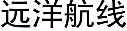 遠洋航線 (黑體矢量字庫)