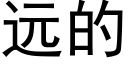 遠的 (黑體矢量字庫)