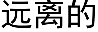 遠離的 (黑體矢量字庫)