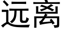 遠離 (黑體矢量字庫)