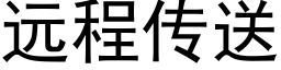 遠程傳送 (黑體矢量字庫)