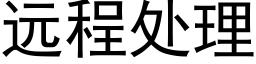 远程处理 (黑体矢量字库)