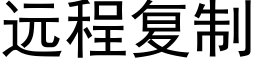 遠程複制 (黑體矢量字庫)