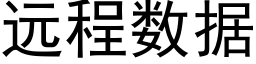 遠程數據 (黑體矢量字庫)