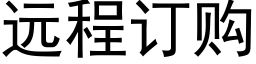 遠程訂購 (黑體矢量字庫)