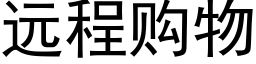 远程购物 (黑体矢量字库)