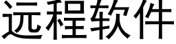 远程软件 (黑体矢量字库)