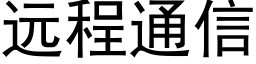 远程通信 (黑体矢量字库)