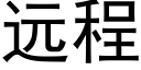 远程 (黑体矢量字库)