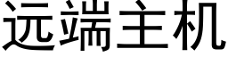 远端主机 (黑体矢量字库)