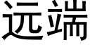 遠端 (黑體矢量字庫)