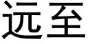 遠至 (黑體矢量字庫)