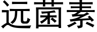 远菌素 (黑体矢量字库)