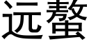 远螯 (黑体矢量字库)