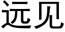 远见 (黑体矢量字库)