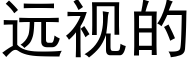 远视的 (黑体矢量字库)