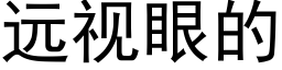 远视眼的 (黑体矢量字库)