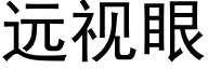 遠視眼 (黑體矢量字庫)