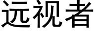 远视者 (黑体矢量字库)