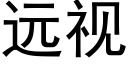 远视 (黑体矢量字库)