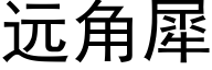 遠角犀 (黑體矢量字庫)