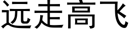 遠走高飛 (黑體矢量字庫)