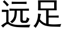 遠足 (黑體矢量字庫)