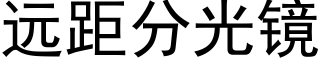 遠距分光鏡 (黑體矢量字庫)