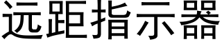 遠距指示器 (黑體矢量字庫)