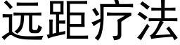 遠距療法 (黑體矢量字庫)