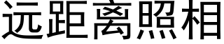 遠距離照相 (黑體矢量字庫)