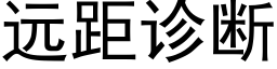 遠距診斷 (黑體矢量字庫)