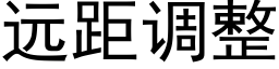 遠距調整 (黑體矢量字庫)