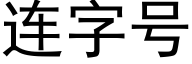 连字号 (黑体矢量字库)