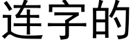 連字的 (黑體矢量字庫)