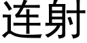 連射 (黑體矢量字庫)