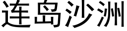 連島沙洲 (黑體矢量字庫)