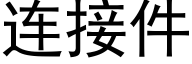 连接件 (黑体矢量字库)