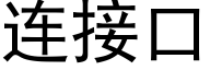 连接口 (黑体矢量字库)